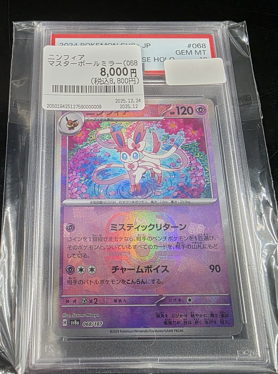 ポケカ 入荷しました✨ ✓ニンフィア（マスボミラー） PSA10 🔥￥8⃣