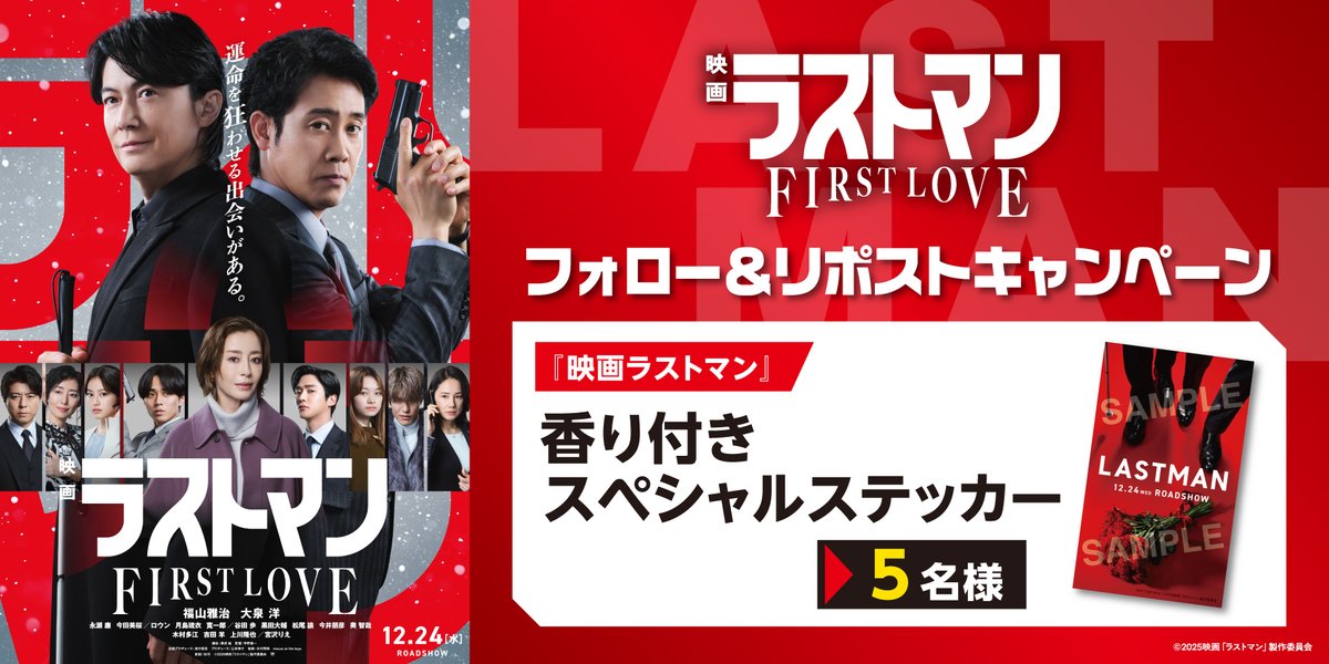 109CINEMAS_O's tweet photo. 12/24(水)公開🎬
『映画 #ラストマン -FIRST LOVE-』

🎁SNSプレゼントキャンペーン🎁

応募方法✅
①このアカウントをフォロー
②この投稿をリポスト

抽選でオリジナルグッズが当たる❗️
「香り付きスペシャルステッカー」5名様

応募期間：1/20(火)まで

皆様のご応募お待ちしております🌹

#１０９シネマズ
