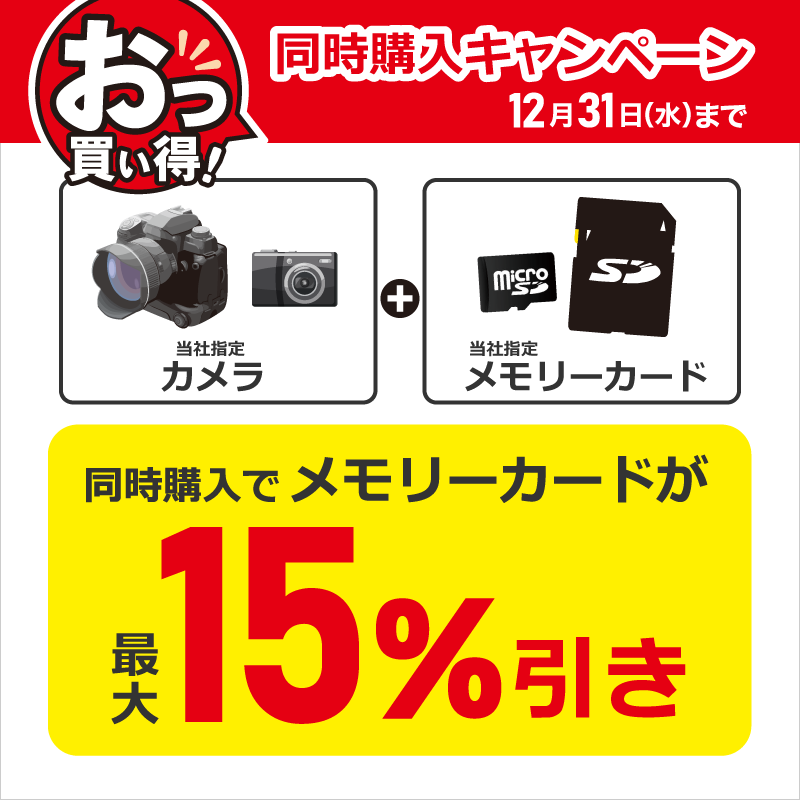 カメラとメモリーカードの同時購入がお得✨ 12/31(水)までメモリー 