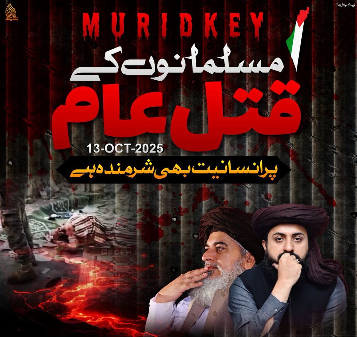 13 اکتوبر 2025 سانحہ مریدکے کو آج 71 دن گزر گئے لیکن دور دور تک کوئی انصاف کی امید نہیں 
13 اکتوبر وہ سیاہ ترین دن ہے جس جن اسرائیل اور مرزائیت نواز حکومت نے پاکستان میں تحریک لبیک پاکستان کے نہتے لوگوں پر اندھا دھند فائرنگ کی اور تاریخ کا بد ترین قتل کیا گیا مریدکے میں
