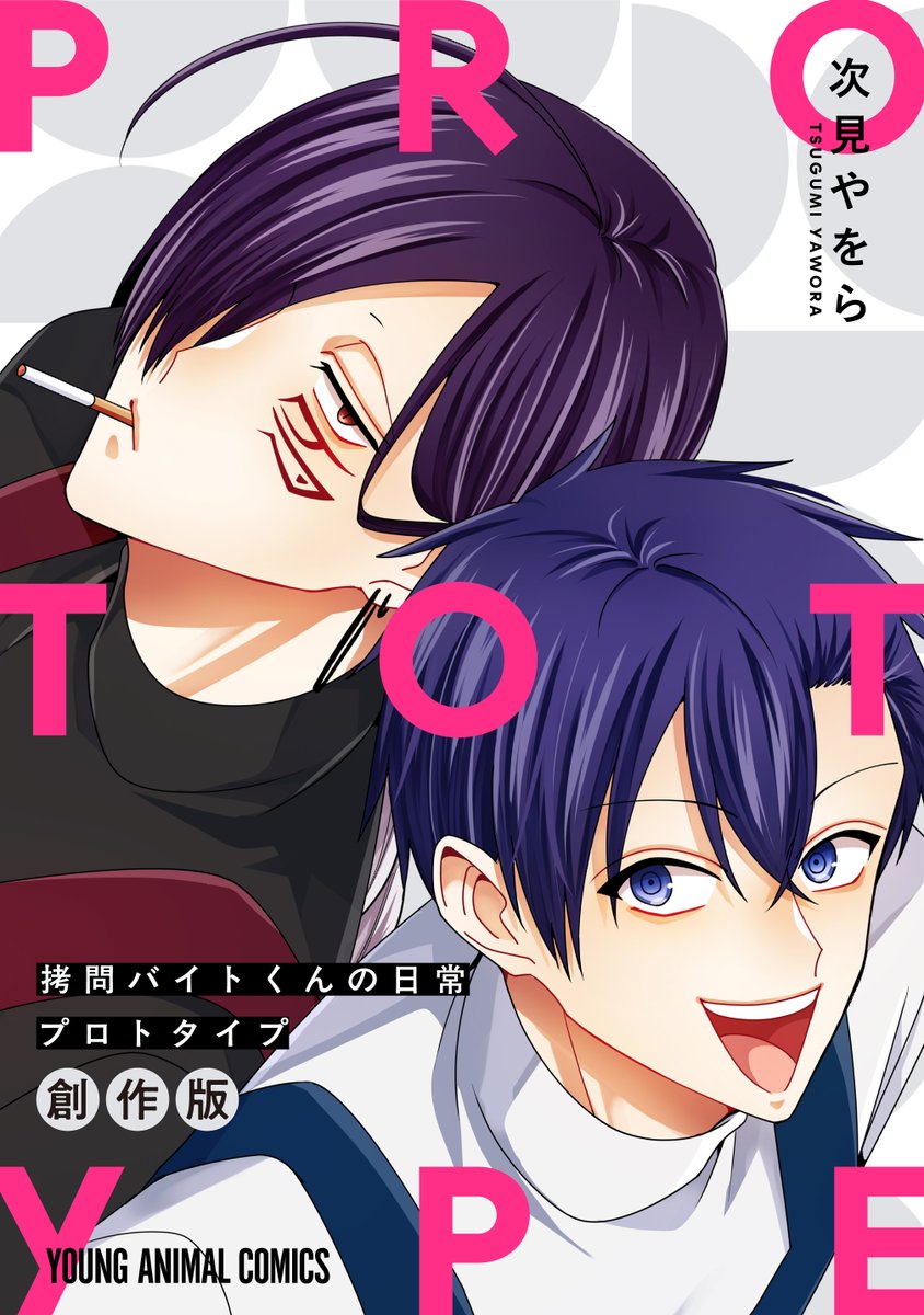 🎉本日の新刊コミックス🎉※電子版のみ

【拷問バイトくんの日常 プロトタイプ】(次見やをら)

商業連載の"モト"となった創作版『拷問バイトくんは今日も憂鬱』を電子コミックス化!拷問バイトくんワールドの"原液"を堪能あれ!!

▼購入&試し読み
https://t.co/22q7zTDHE5 