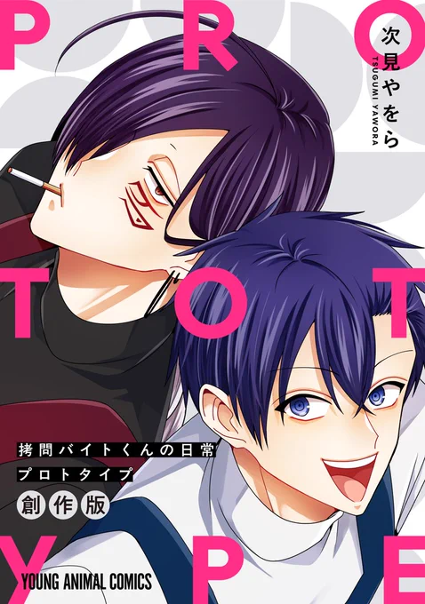 🎉本日の新刊コミックス🎉※電子版のみ

【拷問バイトくんの日常 プロトタイプ】(次見やをら)

商業連載の"モト"となった創作版『拷問バイトくんは今日も憂鬱』を電子コミックス化!拷問バイトくんワールドの"原液"を堪能あれ!!

▼購入&試し読み
https://t.co/22q7zTDHE5 
