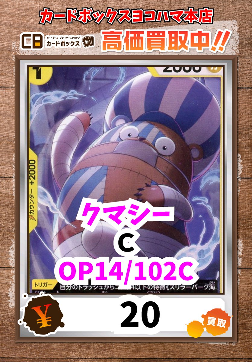 ワンピース買取情報！ クマシー C 20 #ワンピース