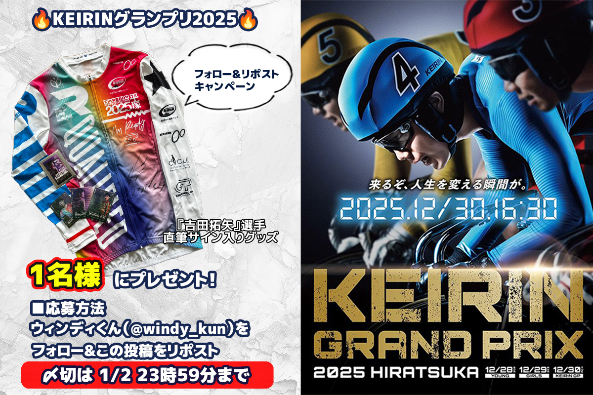 🔥KEIRINグランプリ2025🔥 日本選手権GⅠ優勝でグランプリへの出場を