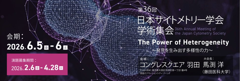cytometry_jp's tweet photo. 📢お待たせしました！
 第36回日本サイトメトリー学会学術集会
会期：2026年6月5日（金）〜 6月6日（土）
会場：コングレスクエア羽田
会長：馬渕　洋（藤田医科大学 医学部 臨床再生医学） 
詳細はコチラ https://t.co/LdQ1CkwpDl 
#36JCS #cytometry #flowcytometry https://t.co/Nd1WR0sJSy