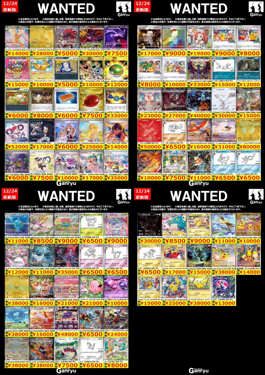 美品Roen 3店まとめ売り 🔥🔥🔥🔥🔥🔥🔥 Ganryuつくば限定 ポケモンカード高額 WANTED買取表