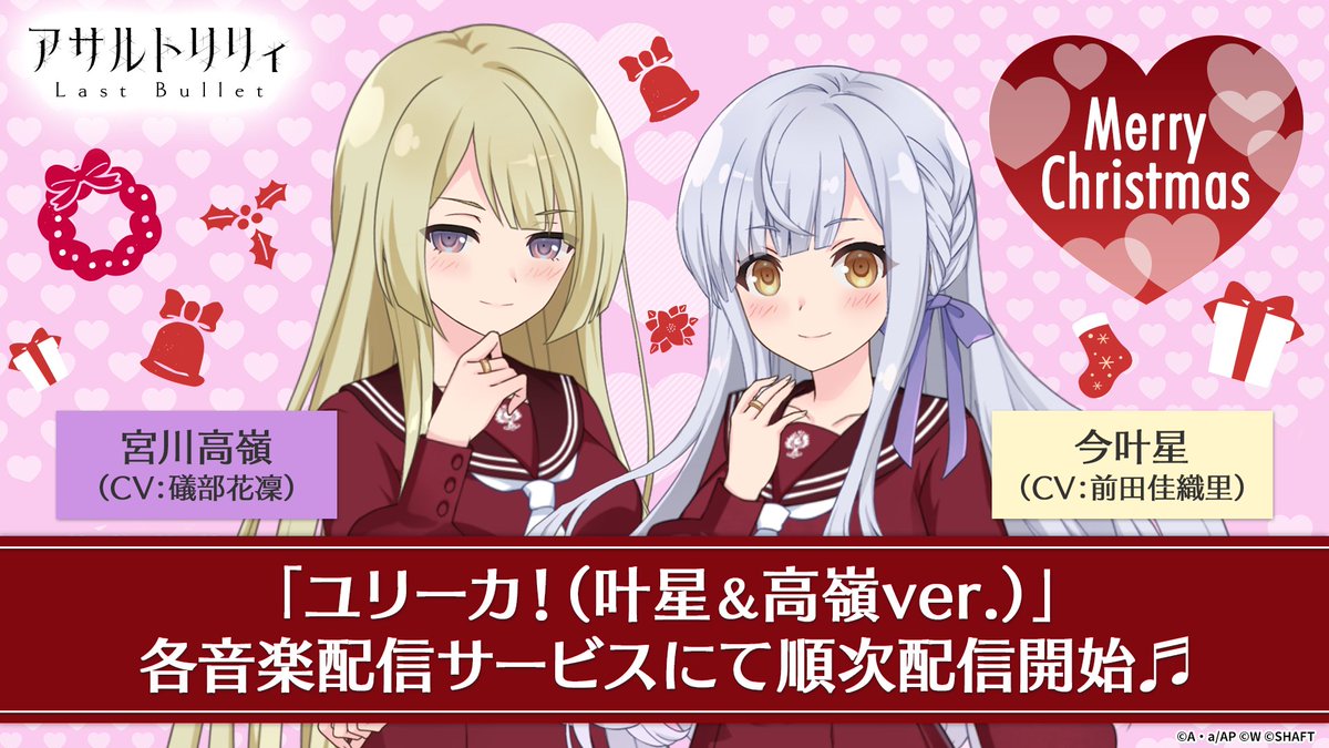 ⋱🎉🎄メリークリスマス🎁✨⋰ 「ユリーカ！(叶星＆高嶺ver.)」が 各