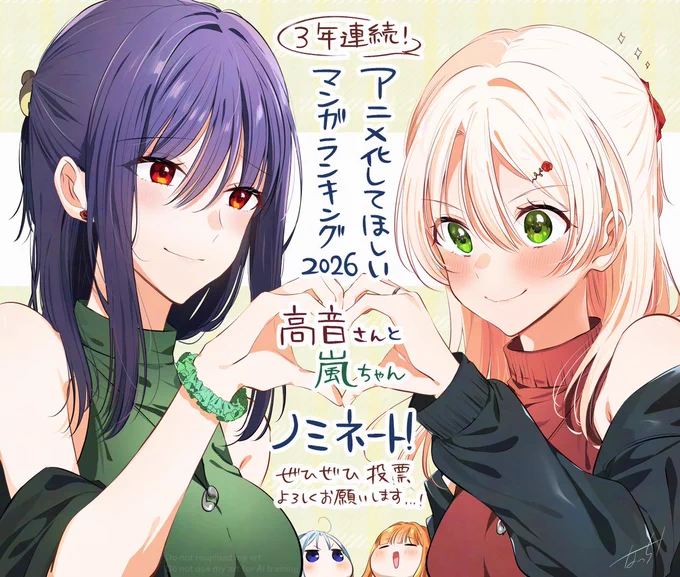 ✨アニメ化してほしいマンガランキング2026✨に『高音さんと嵐ちゃん』がノミネートされました!3年連続となります…!!

皆様の応援のおかげです!そして今回こそはランクインしたい!是非是非投票よろしくお願いいたします!
#アニラン2026

🗳️投票先↓
https://t.co/VWVSdQqIbN 