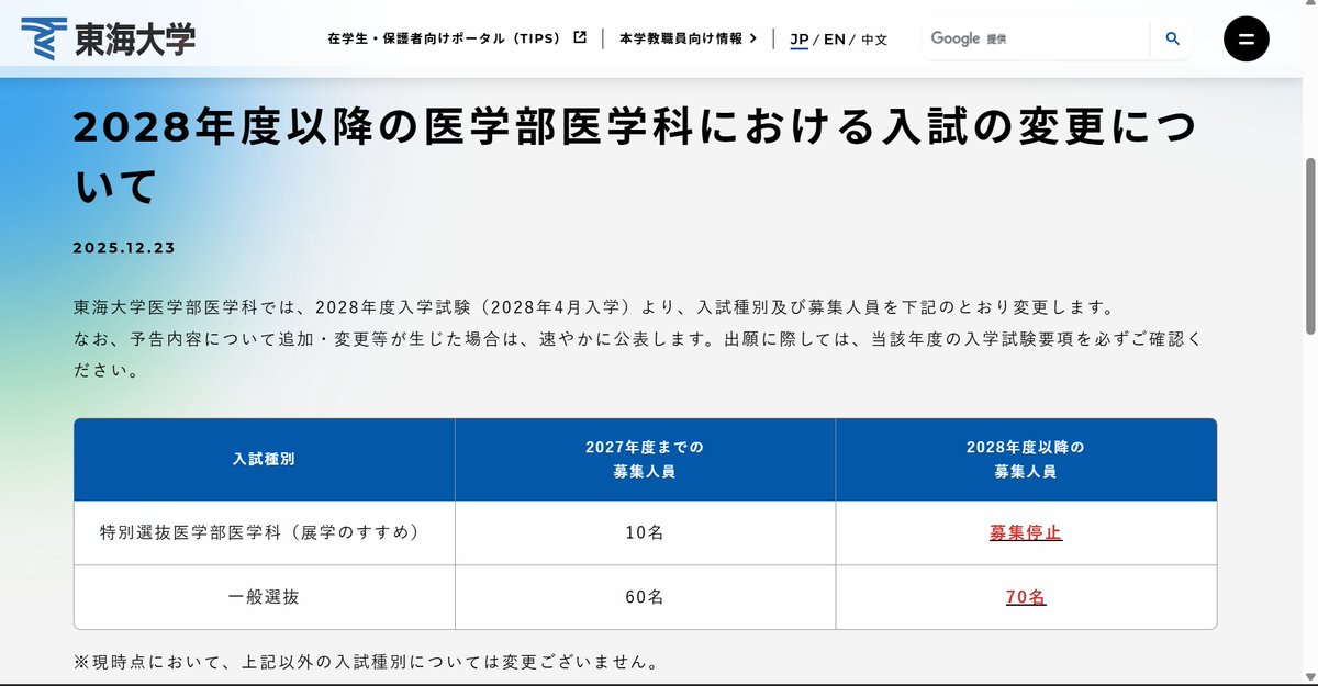 衝撃】東海大学医学部 学士編入「展学のすすめ」廃止 東京科学大（旧