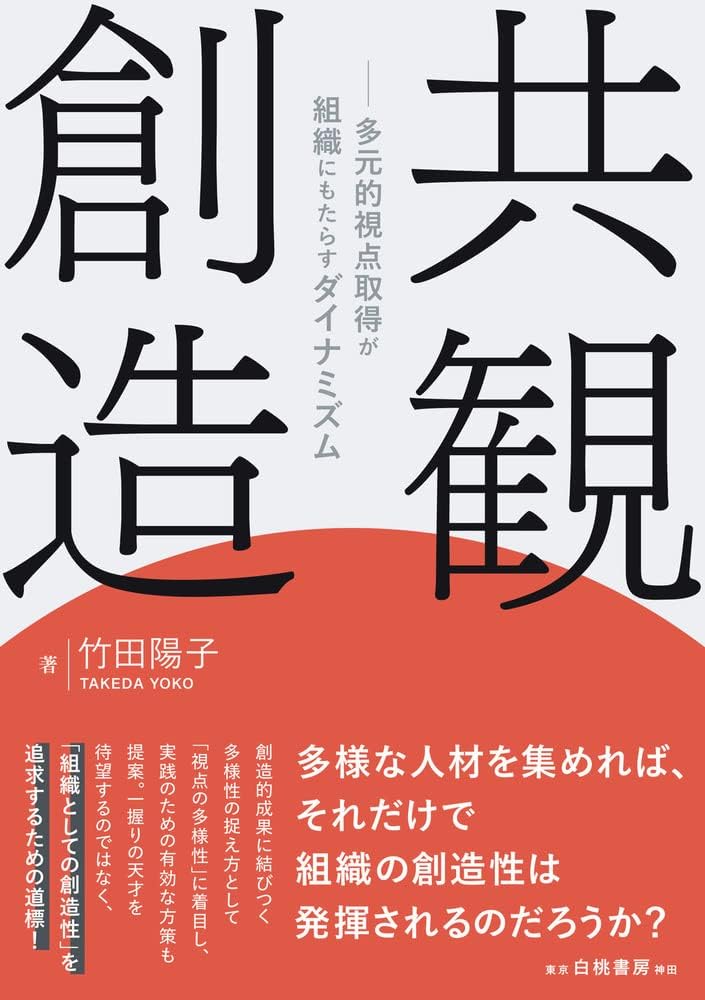 『共観創造: 多元的視点取得が組織にもたらすダイナミズム』(白桃書房, 2273円)。創造的な成果を出すにはチームの多様性のみならず「多元的視点取得に基づいた共観」が重要だと主張する。昨年度の冬季東京研修の講義と重なるところが多々あるなと思ったら、同じプロジェクトだった。