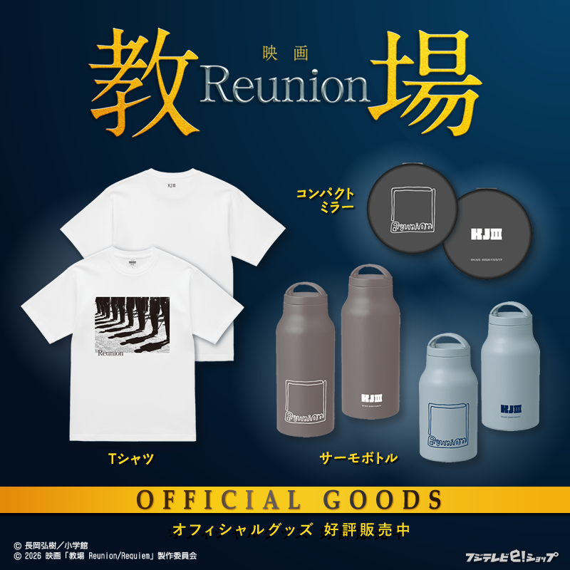 劇場版　教場　Tシャツ　木村拓哉　映画　Reunion　限定品　グッズ 木村拓哉主演映画 前編『教場 Reunion』本ビジュアル＆予告、超豪華