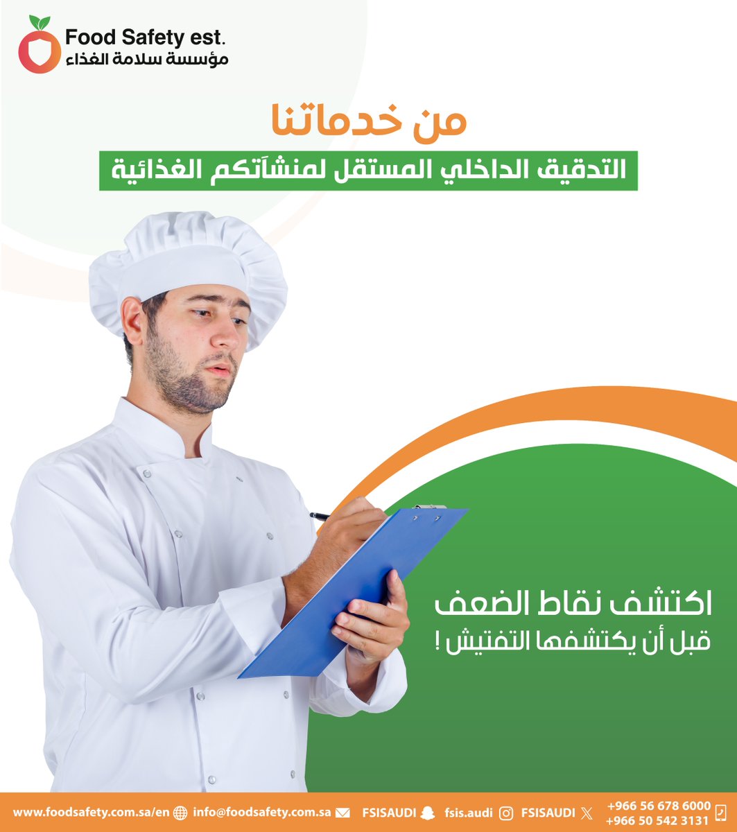 FSISAUDI's tweet image. من خدماتنا: التدقيق الداخلي المستقل لمنشآتكم الغذائية. اكتشف نقاط الضعف قبل أن يكتشفها التفتيش!
للاستفسار والتواصل:
 📞+966566786000 | +966505423131
 📧 info@foodsafety.com.sa
🌐 foodsafety.com.sa
 تابعنا: @FSISAUDI
 #أنظمة_السلامة
 #استشارات #مؤسسة_سالمة_الغذاء…
