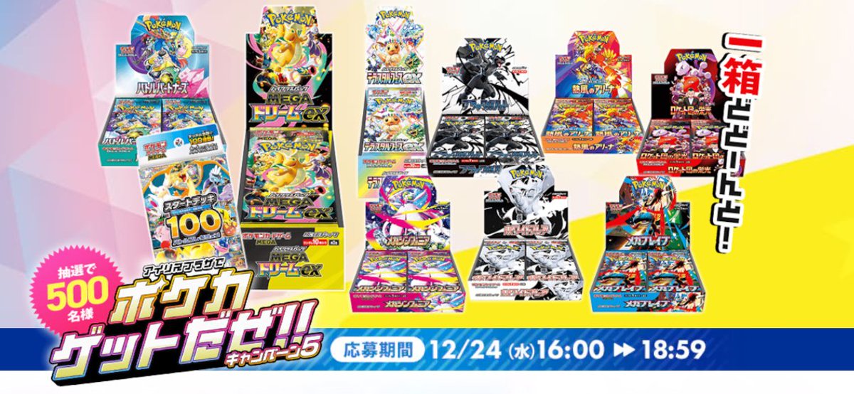 ポケカ抽選情報】 アイリスプラザで3時間限定「ポケモンカード」の抽選