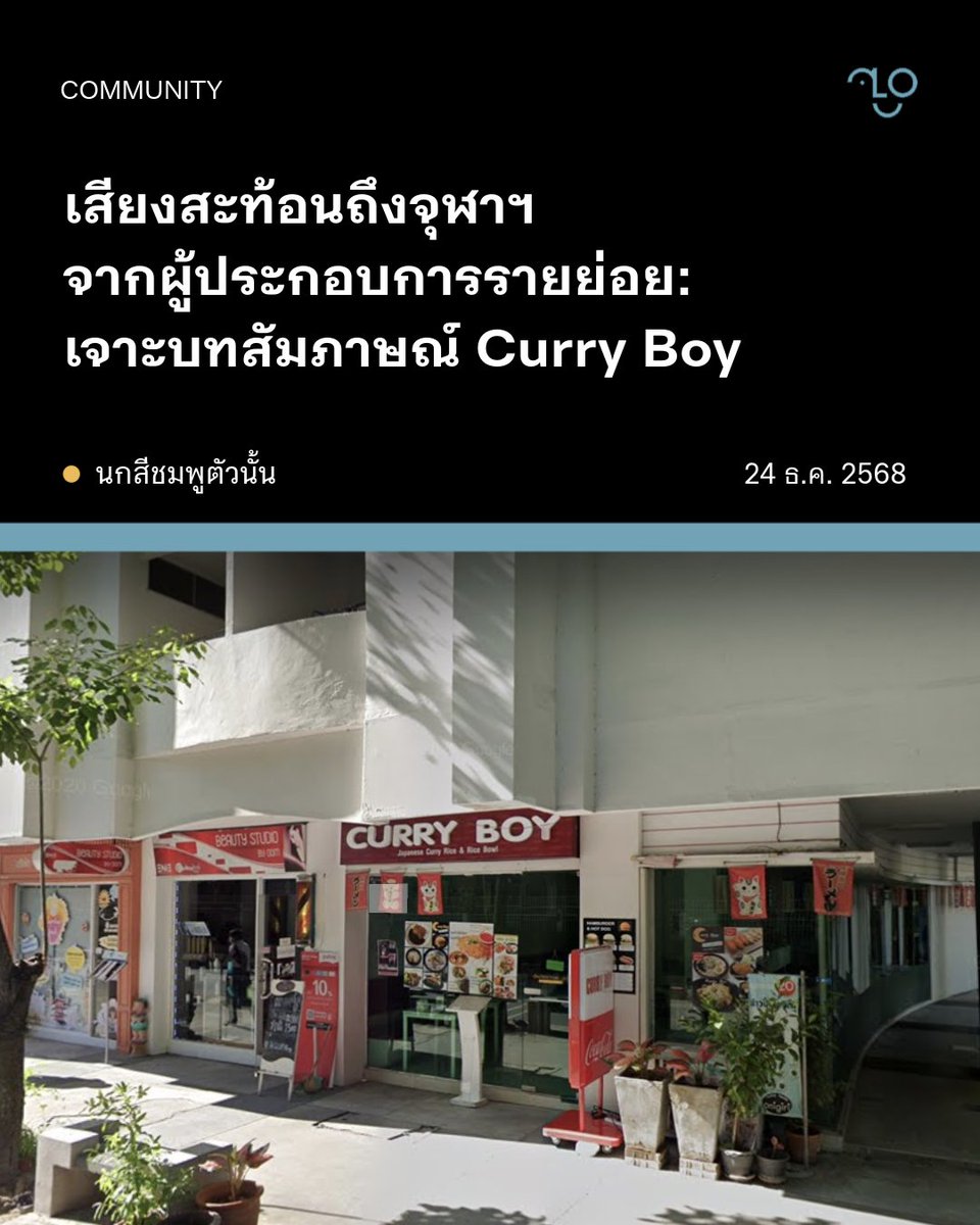 TheUnlock_TH's tweet image. การปิดตัวร้าน Curry Boy ไม่ได้เป็นเพียงจุดจบของร้านอาหารรายย่อยหนึ่งร้าน แต่สะท้อนปัญหาเชิงโครงสร้างของผู้เช่าในพื้นที่จุฬาฯ เมื่อการบริหารจากส่วนกลางนำไปสู่ค่าเช่าที่พุ่งสูง ขาดความยืดหยุ่น และไม่เปิดพื้นที่ให้เสียง SMEs ถูกรับฟัง จนหลายร้านต้องเผชิญภาวะขาดทุนทยอยหายไปจากสามย่าน