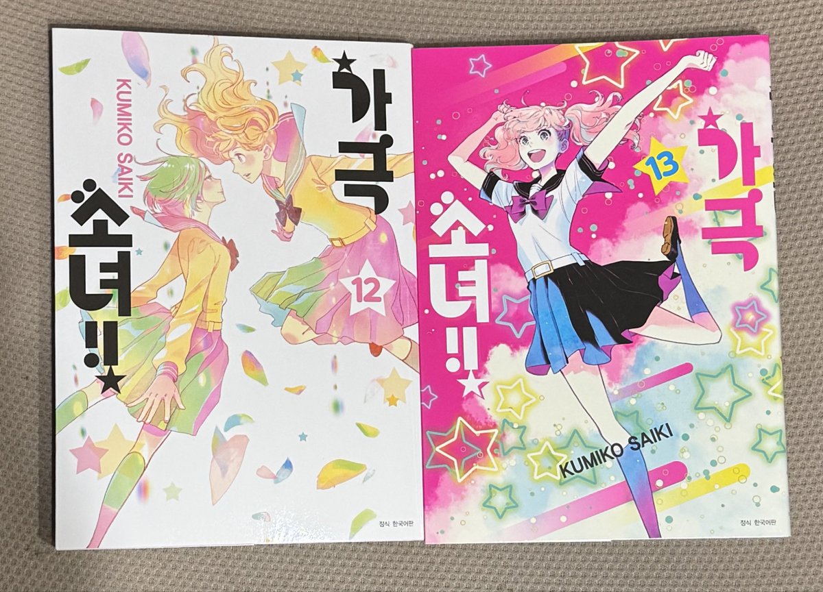 韓国語版かげきしょうじょ‼︎12巻と13巻も届きました🥰🫰 감사합니다✨