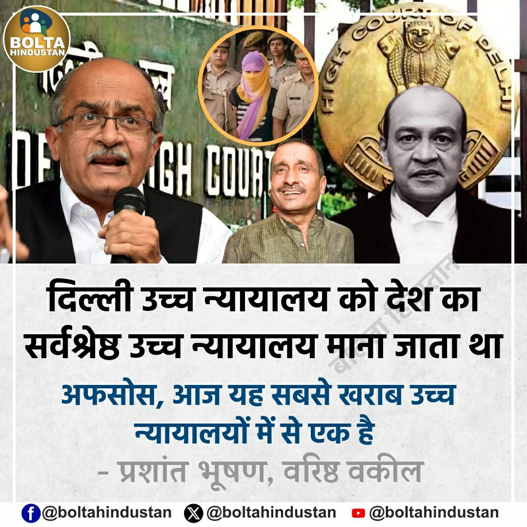 BoltaHindustan's tweet photo. दिल्ली उच्च न्यायालय को देश का सर्वश्रेष्ठ उच्च न्यायालय माना जाता था अफसोस, आज यह सबसे खराब उच्च न्यायालयों में से एक है !

: प्रशांत भूषण, वरिष्ठ वकील https://t.co/sbPIY7YoBf