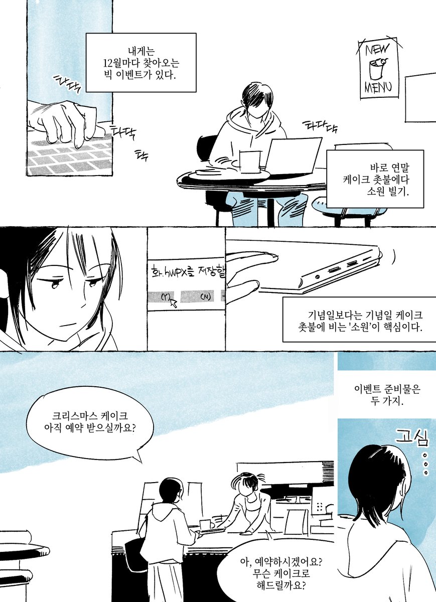 jeokce's tweet image. 연말 케이크 촛불에 빌 소원을 고민하는 만화 (1/2)