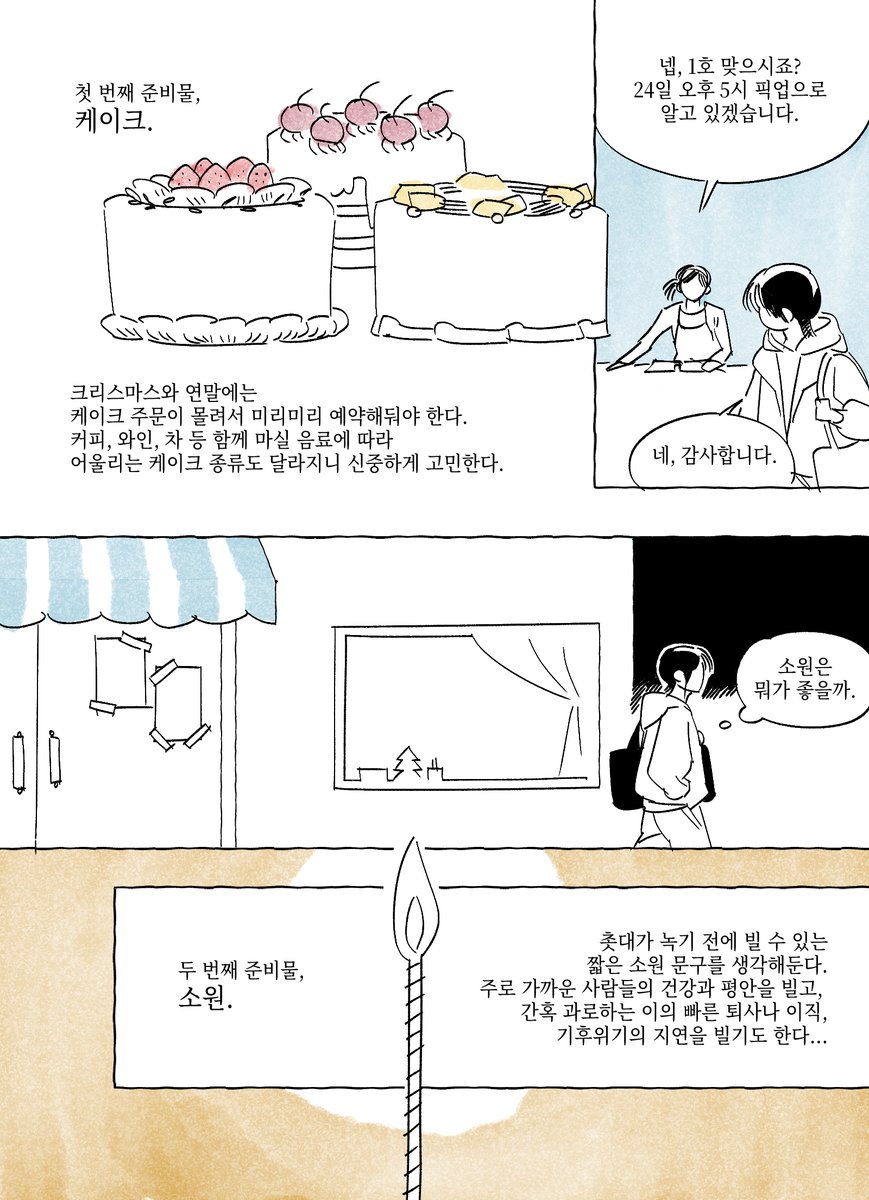 jeokce's tweet image. 연말 케이크 촛불에 빌 소원을 고민하는 만화 (1/2)