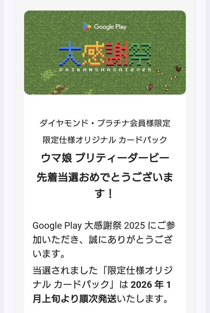 こっちも当たった！ #GooglePlay大感謝祭