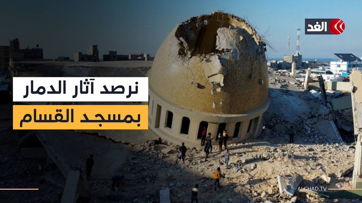 كاميرا الغد ترصد آثار الدمار عقب قصف مسجد القسام في بيت لاهيا شمال قطاع غزة 