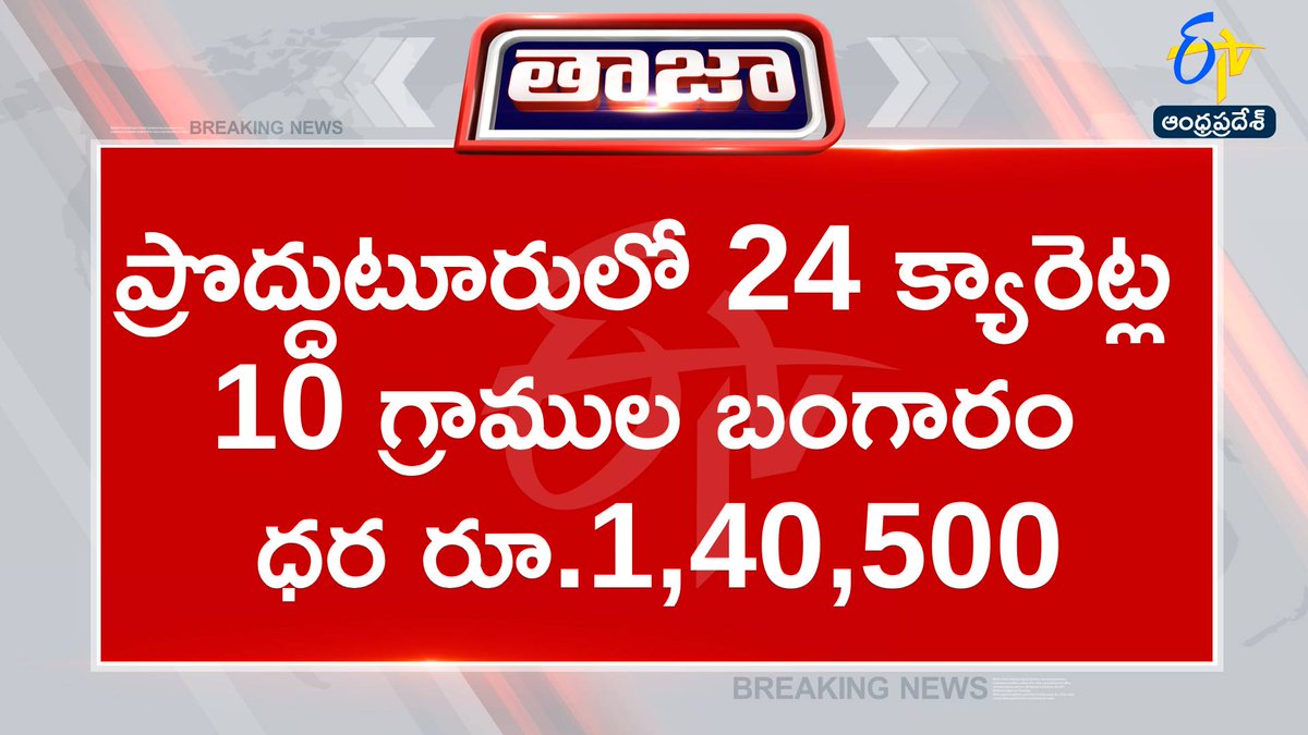 etvandhraprades's tweet photo. #goldrate
#silverrate
#prodduturu
#andhrapradesh
ప్రొద్దుటూరులో 24 క్యారెట్ల 10 గ్రా. బంగారం ధర రూ.1,40,500
ప్రొద్దుటూరులో 22 క్యారెట్ల 10 గ్రా. బంగారం ధర రూ.1,29,260
ప్రొద్దుటూరులో కిలో వెండి ధర రూ.2,24,000 https://t.co/iMKeNSiPjS