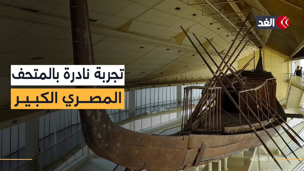 تجربة نادرة.. نقل 1600 لوح خشبي لمركب خوفو الثاني لتجميعه أمام أعين زوار #المتحف_المصري_الكبير 
