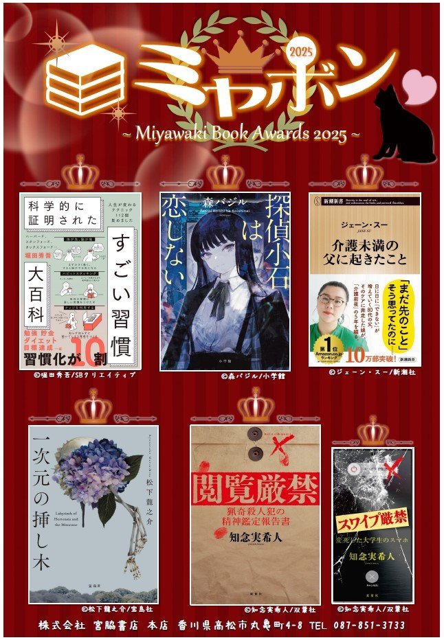 宮脇書店の書店員さんが選ぶ、 『いま1番読んでほしい本』のミヤボン