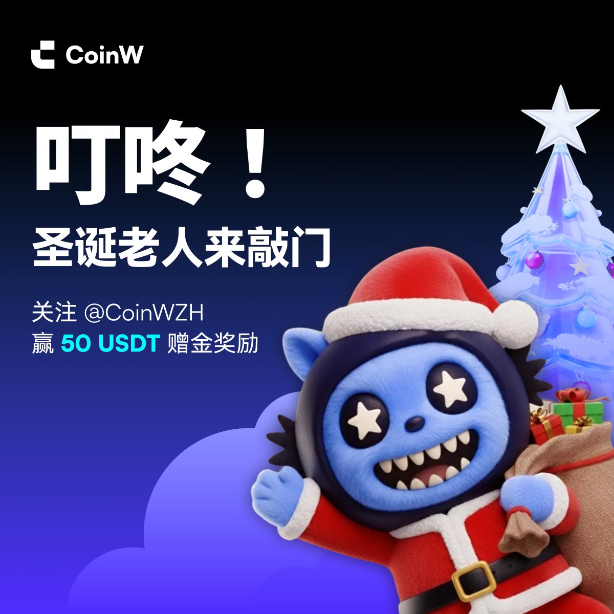 CoinWZH's tweet image. 🎅叮咚！#CoinW 圣诞老人来啦~

 这个冬日，许愿领取圣诞🎄专属福利！

 💰50 USDT赠金 × 3 人
 ✅关注 @CoinWZH
 ✅转发+@ 3个好友
 ✅评论你的圣诞愿望+UID👇

⏳72 hrs