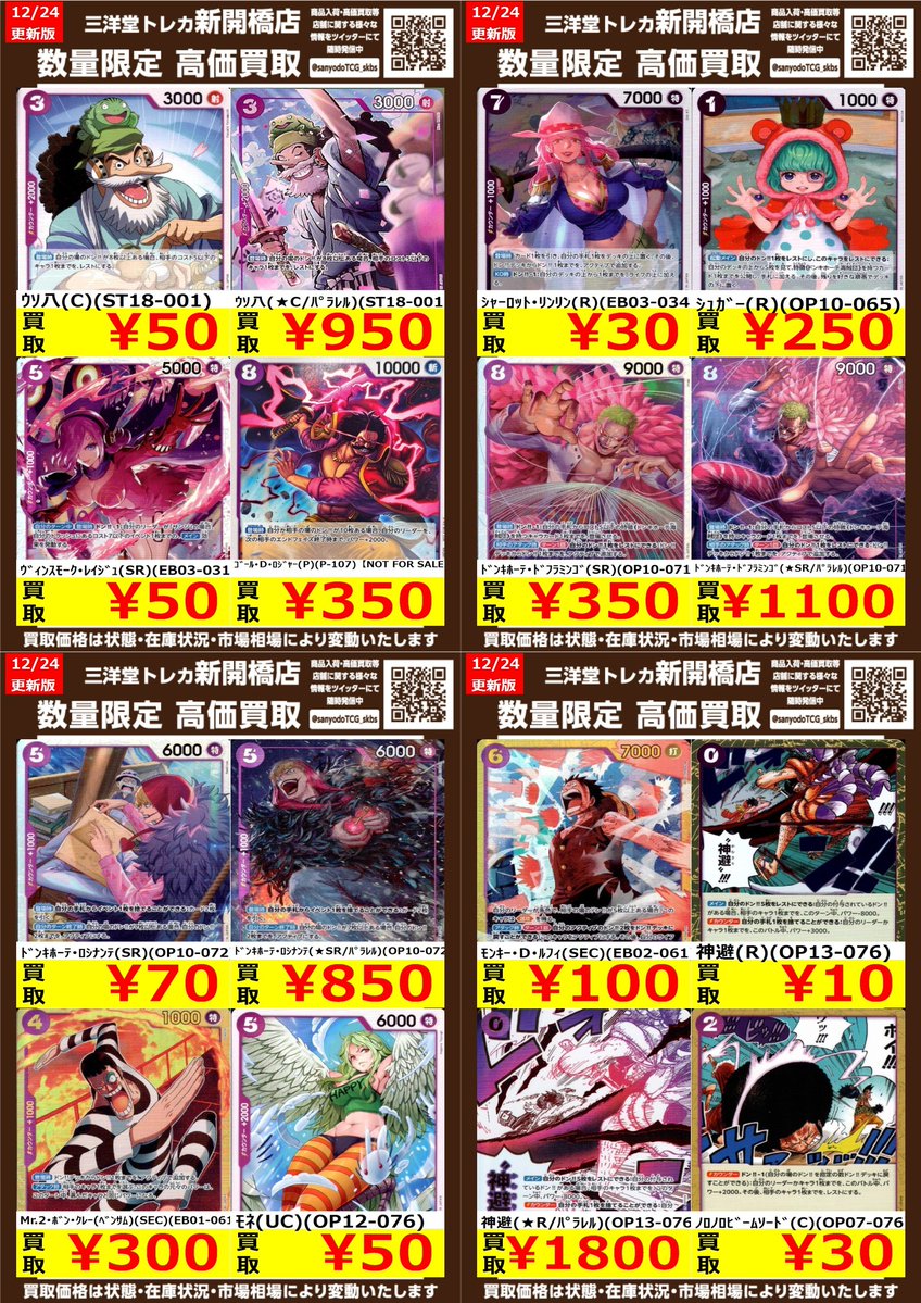 ワンピカード】 紫 🔥数量限定高価買取表です🔥 😊ぜひ、お持ちこみ