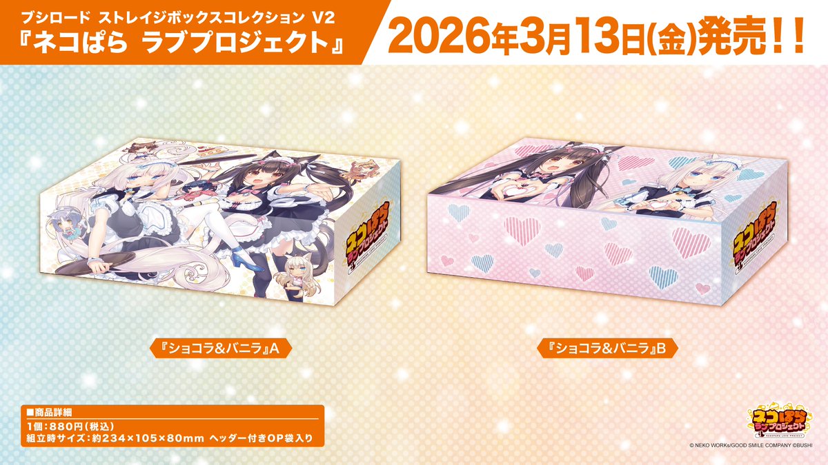 ✨ブシロードTCGサプライ情報✨】 『ネコぱら ラブプロジェクト』から