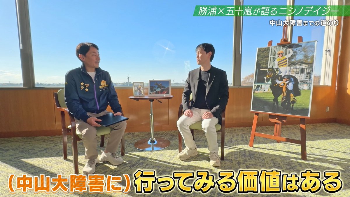 JRA_Special's tweet photo. ———————————————

  勝浦正樹✖️五十嵐雄祐
  ニシノデイジーを語る

———————————————

2022,2024年に中山大障害を制し、平地・障害でマルチに活躍した #ニシノデイジー についてお二人に語っていただきました！🐎

👇動画はこちら
https://t.co/8EhKHQbe9f https://t.co/rcQvJlB9Ka