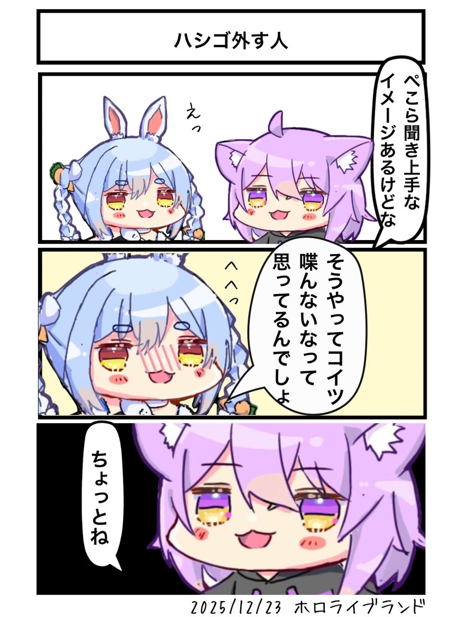 ハシゴを外す人
#ホロライブランド 
#ぺこらーと #絵かゆ 