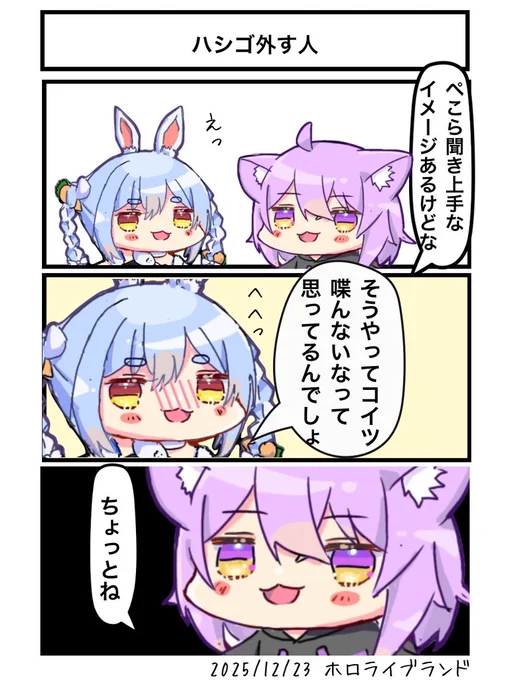 ハシゴを外す人
#ホロライブランド 
#ぺこらーと #絵かゆ 