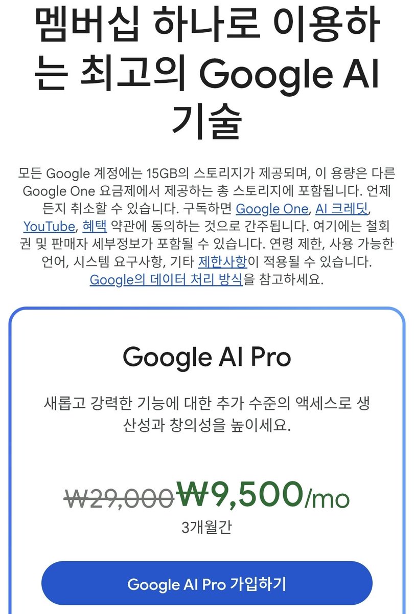 지금 제미나이 신규가입자 월 9500원에 결제 가능합니다 원래는 29000원이었습니다...
이 핫딜을 모두가 알 수 있도록 지인들에게 널리널리 공유해주시길