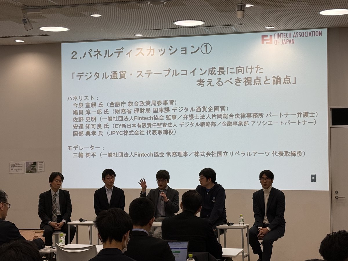 本日はフィンテック協会にて、パネルディスカッション 「デジタル通貨・ステーブルコイン成長に向けて考えるべき視点と論点」に登壇しています。