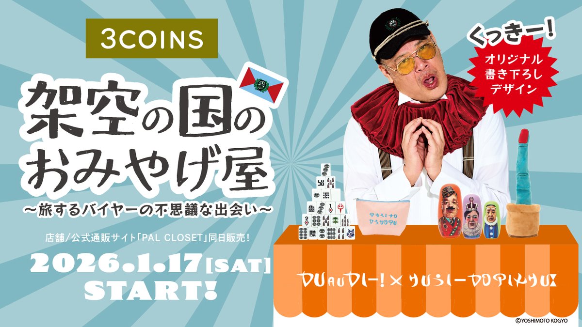 3COINS_news's tweet image. ˗ˏˋ くっきー！ × 3COINS ˎˊ˗

2026.1.17 sat. START👑
テーマは『架空の国“シターゴ王国”のおみやげ屋』

▼シターゴ王国を覗いてみよう👀
palcloset.jp/shared/pc_pal/…

お笑い芸人・野性爆弾として活動するとともにアーティストとしても高い評価を受けるくっきー！さんとコラボレーション！…
