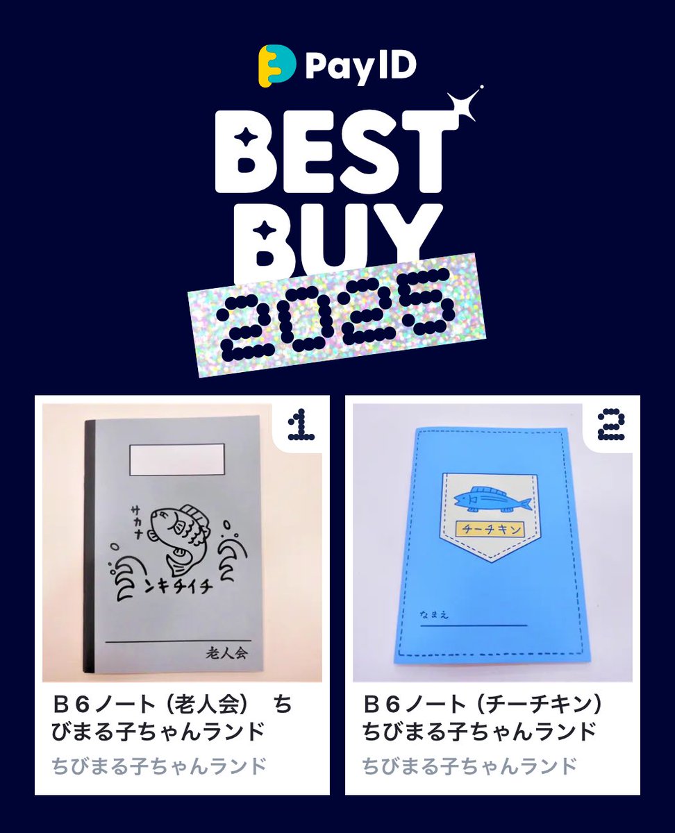 わたしのPay IDベストバイ2025です！
商品はショップをチェック👇

🏬1位のショップ
payid.jp/bestbuy2025/ma…
📱BEST BUY画像を作る
payid.jp/payidbestbuy20…

<a href="/maruko_land/">ちびまる子ちゃんランド【公式】</a>
#PayIDベストバイ