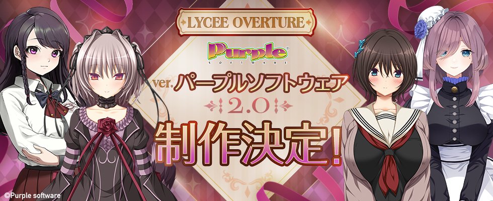 lyceeoverture's tweet image. 【🎉特報🎉】
「Lycee Overture Ver.パープルソフトウェア 2.0」制作決定！
詳細は続報をお待ちください！
lycee-tcg.com
purplesoftware.jp
#lyceetcg #Purplesoftware #何度目かのはじめまして #クリミナルボーダー #ハピメア #ムーンゴースト