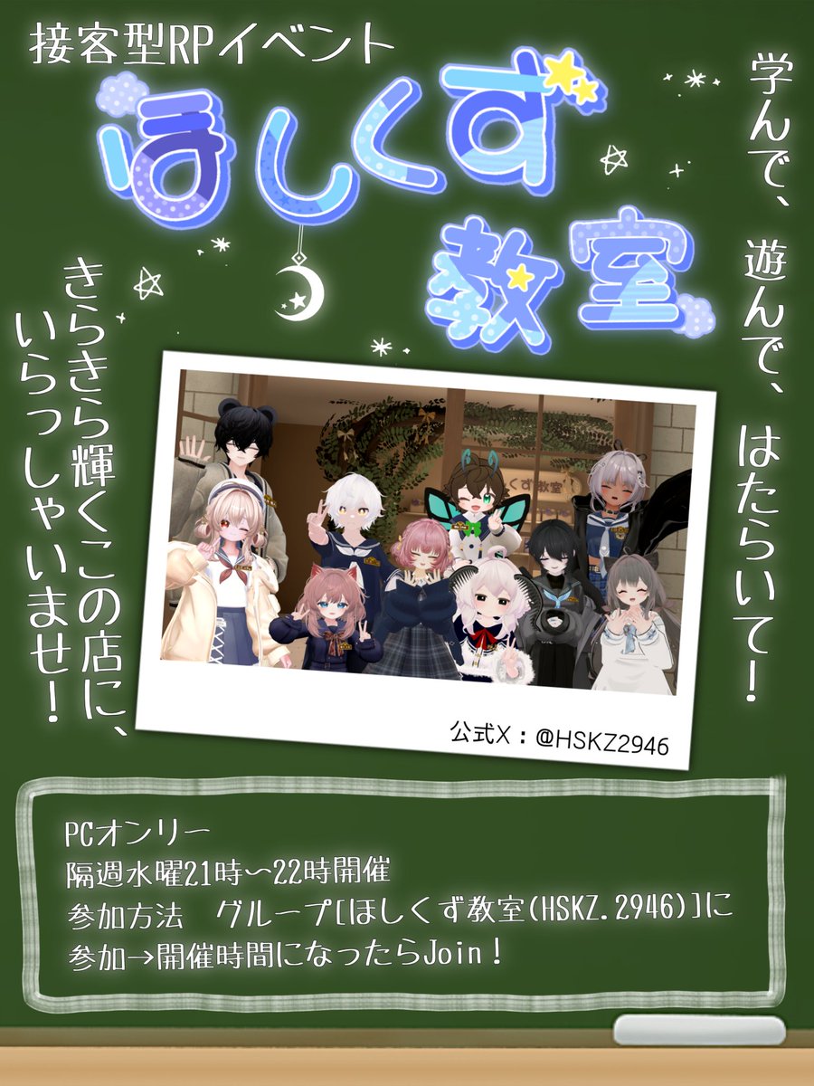 HSKZ2946's tweet photo. 本日21時から接客型ロールプレイイベント「ほしくず教室」開催です！

参加する際はVRCグループ「ほしくず教室」（https://t.co/vez1XI3ZjS) にて20時55分から開くGroup onlyインスタンスにJoinしてください！

みなさまにお会いできるのを楽しみにしております✨

#VRCイベント #ほしくず教室 https://t.co/UZQycpn7Q5