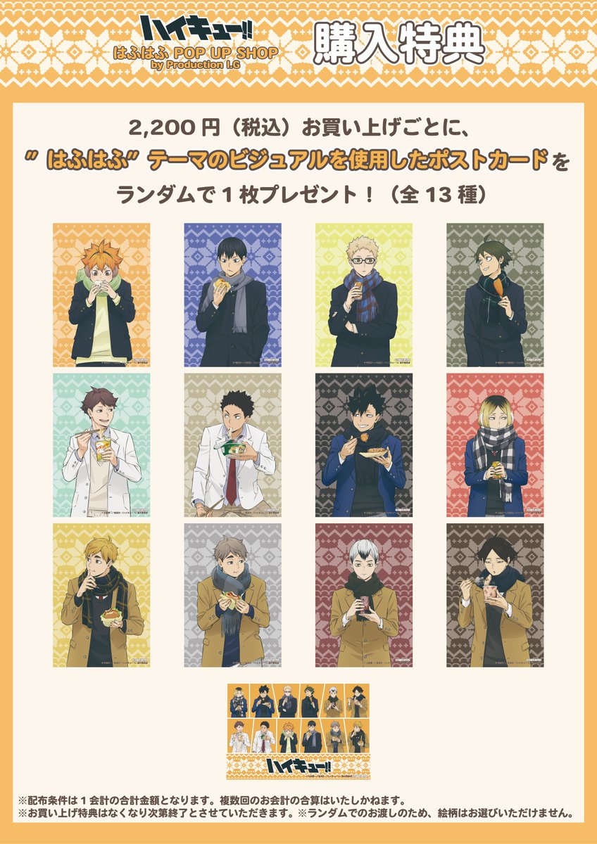 ハイキュー!! はふはふ POP UP SHOP by Production I.G 商品