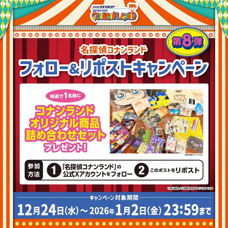 #コナンランド

／
名探偵コナンランド2025 来場20万人突破記念
フォロー＆リポストキャンペーン✨
＼

コナンランドオリジナル商品の詰め合わせセットを
１名様に プレゼント❗️

■参加方法
①<a href="/conan_land/">名探偵コナンランド【公式】</a> をフォロー
②この投稿をリポスト
⌚️1月2日23:59まで

■イベント公式HP