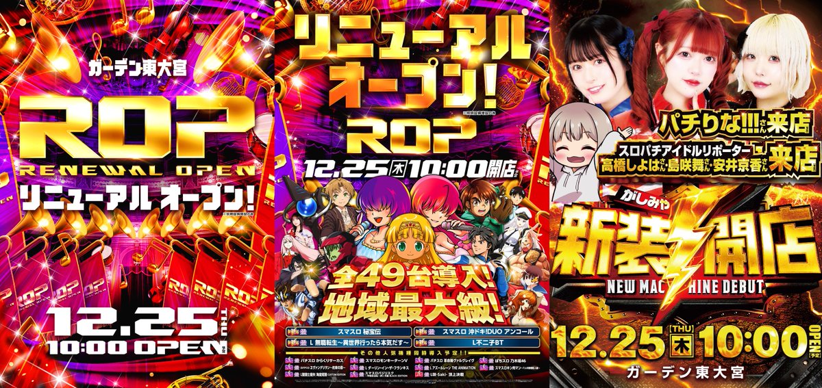 12月25日㊍ ガーデン東大宮 🎶🎺リニューアルオープン🎺🎶 スロット