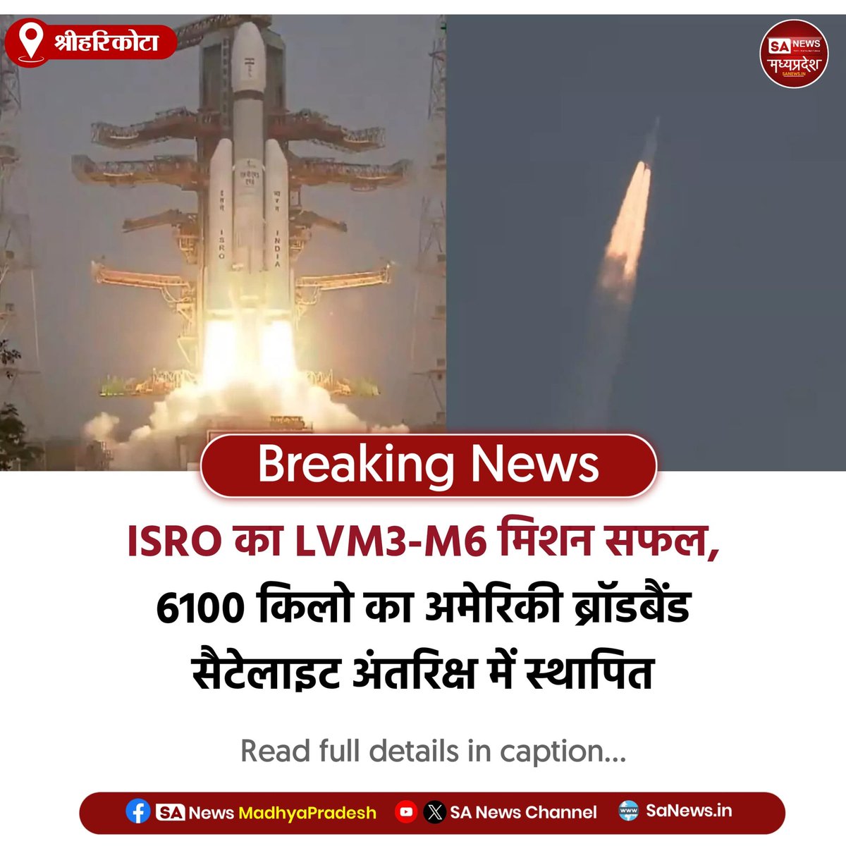 SAnewsMP's tweet photo. श्रीहरिकोटा l ISRO का LVM3-M6 मिशन सफल। 6100 किलो वजनी अमेरिकी ब्लूबर्ड ब्लॉक-2 सैटेलाइट लॉन्च कर भारत ने कमर्शियल स्पेस सेक्टर में बड़ी उपलब्धि हासिल की।
#ISRO #LVM3 #SatelliteLaunch
#SanewsMadhyaPradesh https://t.co/oxSLaWGbKF