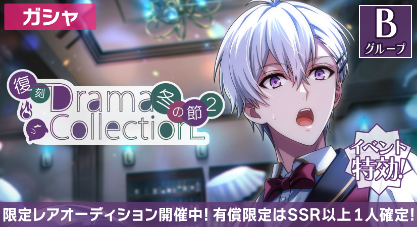 ゲーム情報】 復刻『Drama Collection 2 ～冬の節～』限定レア
