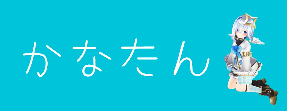かなたん