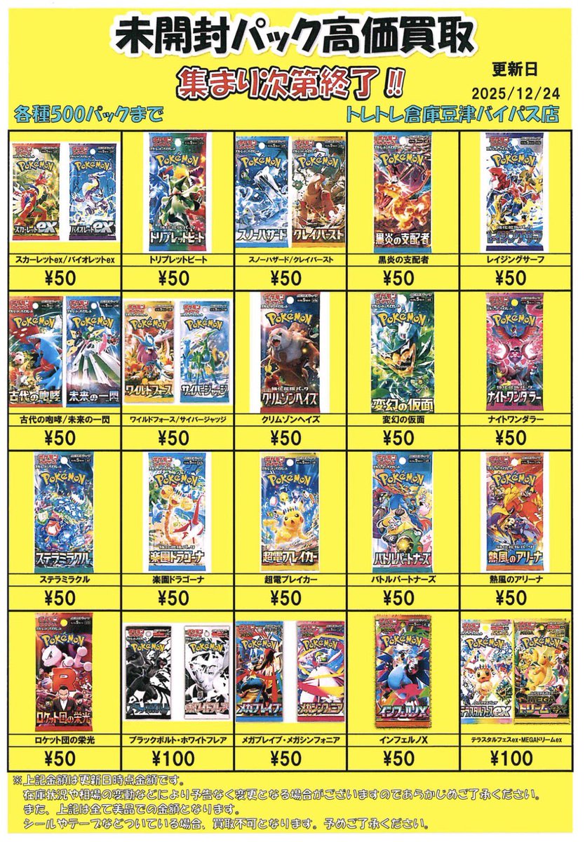 未開封パック買取情報】 買取金額を更新しました‼️ ご来店お待ちして