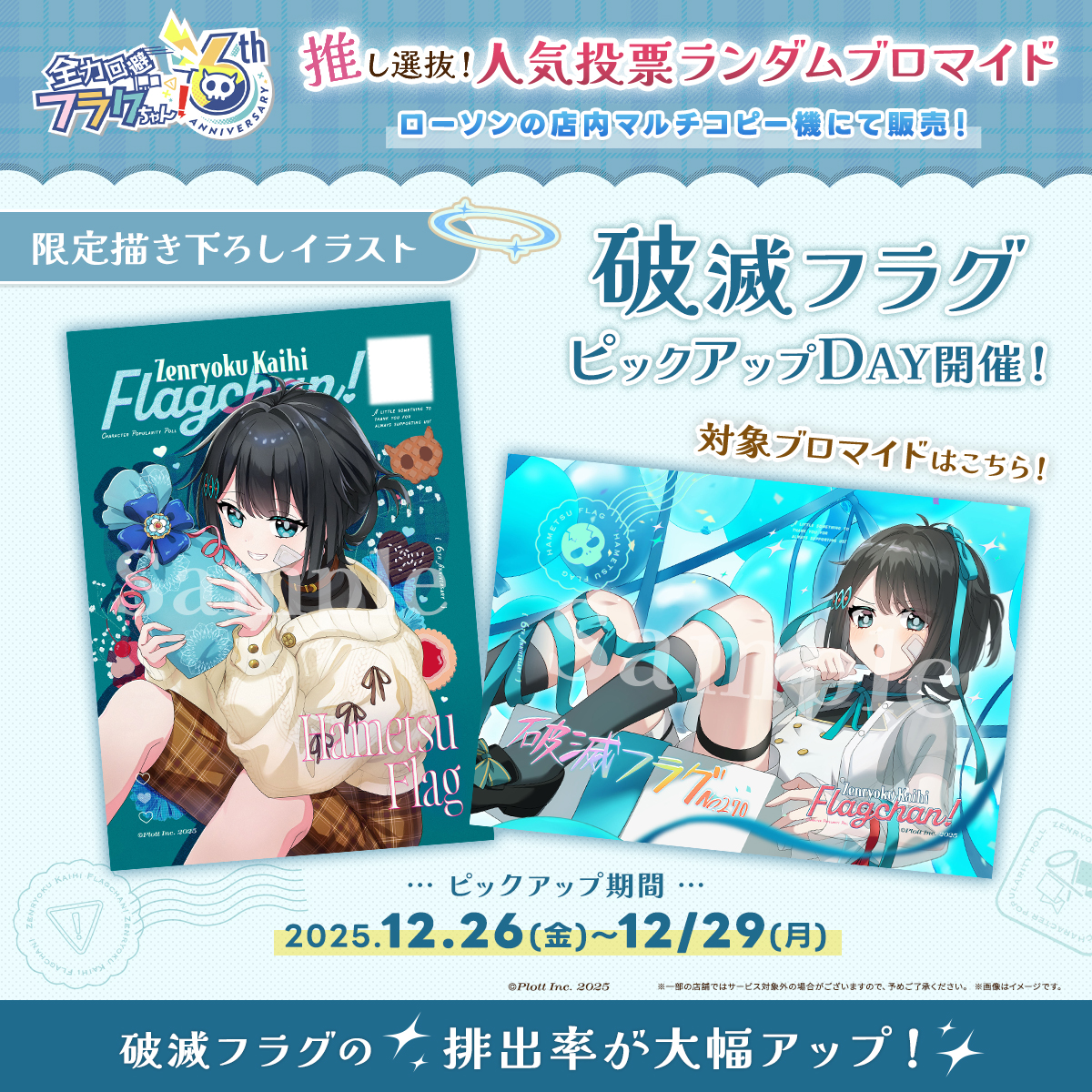 🏆『破滅フラグ』ピックアップDAY開催！🏆 今日から4日間は 破滅フラグ