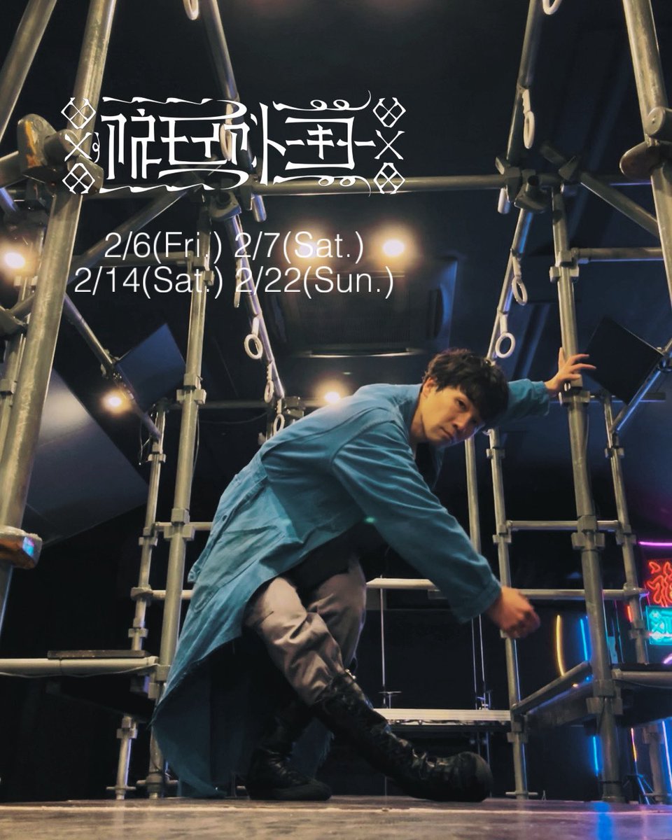 yuto_nagamori's tweet image. 「Anemoia Tokyo」
最後の出演スケジュールのお知らせ✔︎

2/6(金)
2/7(土)
2/14(土)
2/22(日)

※1月、3月の出演はありません。
※出演は予告なく変更になる場合があります。

僕の発明家として最後の日は2/22。
最後まで答えを探し続けます。

#AnemoiaTokyo #immersiveexperience #DAZZLE