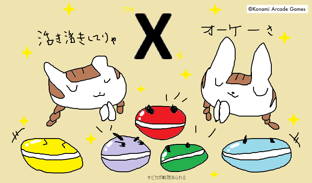 popn_team's tweet photo. パワ～！オブ～！ネイチャ～！3文字で伝わるPONです。
みなさまピカポ筐体はいかがでしょうか？Xでもいろんな声が聞けまして、久々に復帰～！とか遠征してきた！とかうれし～！とかたのし～！とかDaisuke～！とか、最寄りではまだ稼働しない～！とか待ち遠しい～とかピカピカ～！光る～！ぬわ～！ぎょえ～！だば～！などなど楽しんでいただけてるようでありがとうございます。同じゲームでも触り心地が変わるだけで新しい体験に感じられるので新たなゲームに触るような気持ちを味わってもらえたら嬉しいです。

PONは枕が変わると眠れないタイプなので、もし好きなゲームのコントローラーや操作感が変わったりすると慣れるまで時間かかるだろうなー。まあ実際めちゃ眠い場合は枕なしで床で寝るくらいの信念のない神経なので意外とさっさと慣れたりする可能性もあり。

引き続きお楽しみ下さい！

さて、2か月X投稿を続けてきましたが本日で一旦ラストの週ということで。休まず完走できて感無量です！wacさんのように「つぶやかない」という投稿も流石ですが、PONの場合水曜祝日ってなかった気がするしなあ。

毎週みんなはどんな話題に興味があるかなー？と頭を抱えていたのですが、実は投稿をまとめるのに時間がかかることも多かったんですよね。公式アカウントなので公式としての発言をせねば！と。

いや、しかし、まてよ。
例えば、自分が興味ある公式アカウントが何を発信してくれたら嬉しいか？
考えてみたんですけど…

いや別にそんなにないよな！！
うん、ないない。コンテンツの情報伝えてくれたらそれで十分だし。
毎週更新だと驚きもないので「いいね！」して完了。それでよい。それがよい。心の安息。むしろ急に現実的な話なんてし始めたら、見てる側がアカウント間違えてない？って不安になります。

…おお、そうか、なるほど！PONは気づき納得しました。

ポップンが活き活きしてることを伝えるだけでよかったんですね！
Des-ROW、wac、PONがそこに生きてる！それだけでいい。
PONはマウスとペイントでイラストを描けるようになりました。成長した！生きてんなあ。

血迷って、背面プレー動画とかミミニャミパペットの腹話術動画とか計画してたこともありましたがやはり不要でしたわね。危うく黒歴史になるところでした。

というわけで2025年も締めくくり。身体に気をつけてポップンを楽しんでください。来年もポップンは飛躍していきますのでお楽しみに！

#popn #popnCheers #ポップン