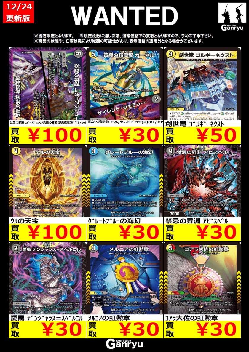 🔥WANTED🔥 「デュエルマスターズ」 ※12/24 17:00時点の買取価格となり
